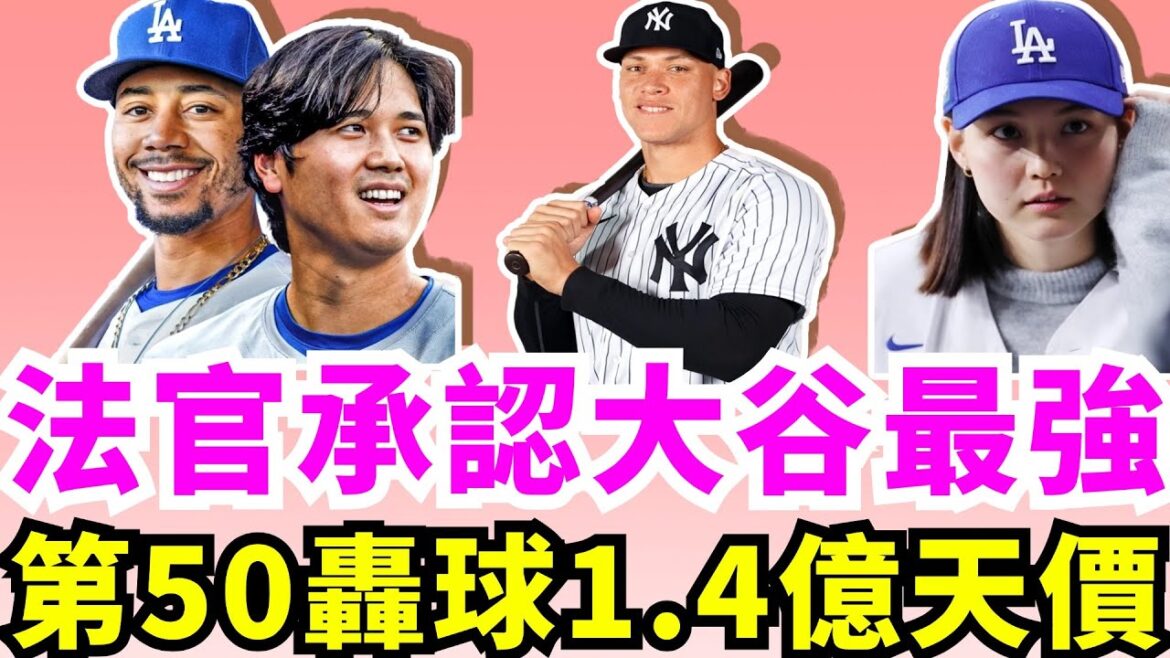 Une balle coûte 140 millions ! Shohei Otani a dû travailler pendant 2,2 ans avant de pouvoir s'offrir son 50ème shot ! Dodgers contre Yankees ! Assis sur le plus grand nombre de MVP de l’histoire ! Ce sera une série mondiale épique ! Il y a encore place à l’amélioration dans la sélection de balle de Shohei Otani !