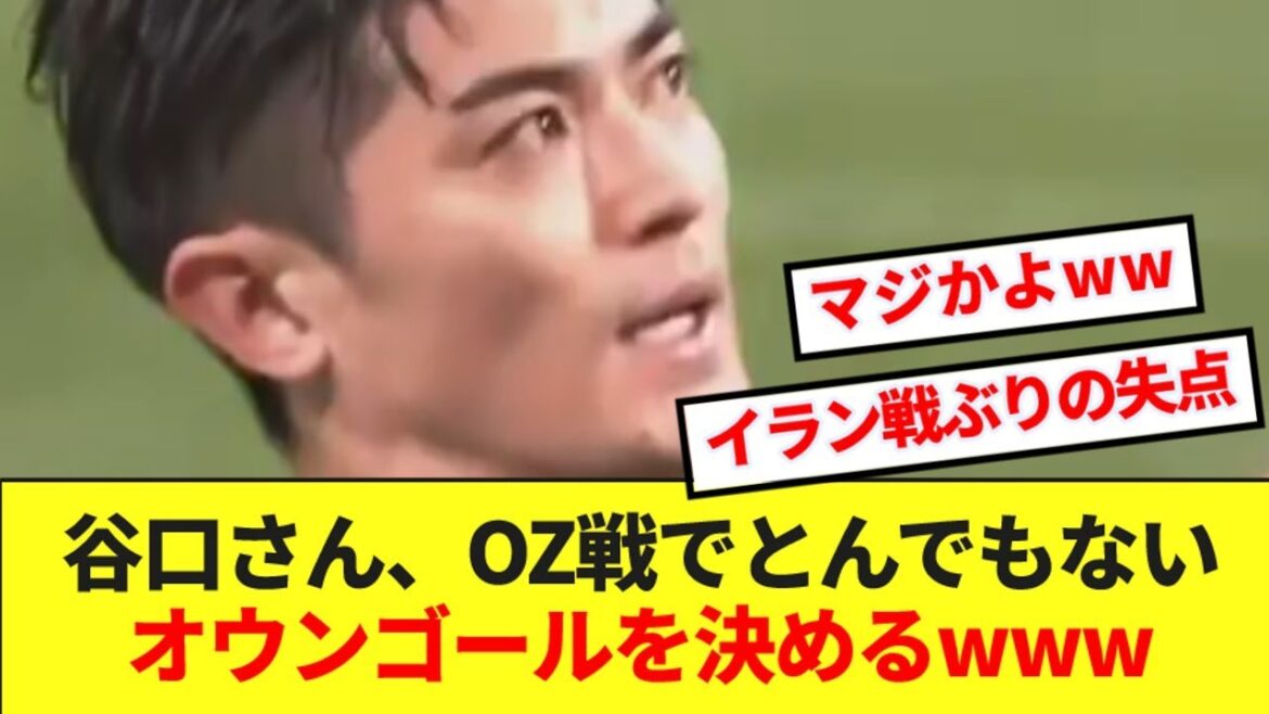 [Don Mai]Équipe nationale du Japon, Shogo Taniguchi concède le premier but contre l'Iran www