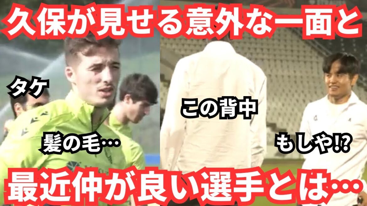 Le côté inattendu de Takefusa Kubo qu’il montre parfois devant l’EL et les joueurs avec lesquels il s’est lié d’amitié récemment Le côté inattendu de Takefusa Kubo qu'il montre parfois devant l'EL et les joueurs avec lesquels il s'est lié d'amitié récemment