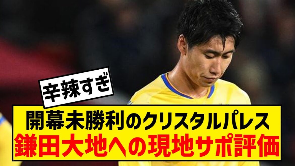 [Réaction à l'étranger]Évaluation du soutien local de Crystal Palace, Daichi Kamata, qui n'a pas gagné lors de la saison d'ouverture