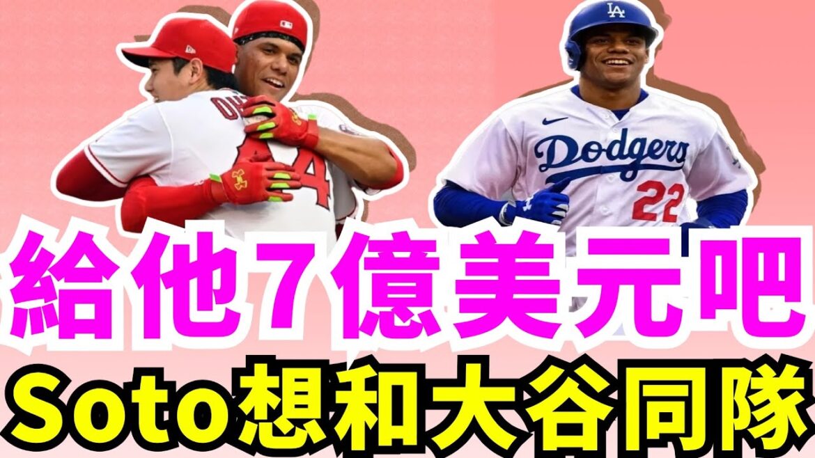 Dodge sort le camion-caisse ! Juan Soto, qui est sur le point d'être libre, a avoué qu'il voulait être coéquipier avec Shohei Ohtani ! Je veux un énorme contrat comparable à Shohei Otani ! À quel point le prochain montant du salaire de Soto sera-t-il effrayant ? Yankees de New York ou Dodgers de Los Angeles ? Avec qui Soto finira-t-il la saison prochaine ?