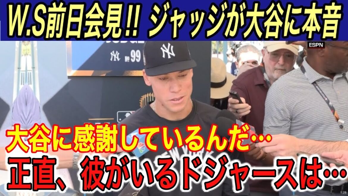 [Shohei Otani]"9,36 millions de yens par siège..." Lors de la conférence de presse la veille du WS, le juge Soto, Cole et Yoshinobu Yamamoto ont exprimé leurs véritables sentiments envers Otani... Betts a révélé ses "sentiments" pour Otani, le faisant fondre en larmes[Réactions à l'étranger/Série mondiale/Yankees/N°1 mondial]