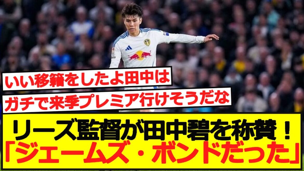 [Éloges]Le manager de Leeds fait l'éloge d'Aoi Tanaka ! "C'était James Bond."