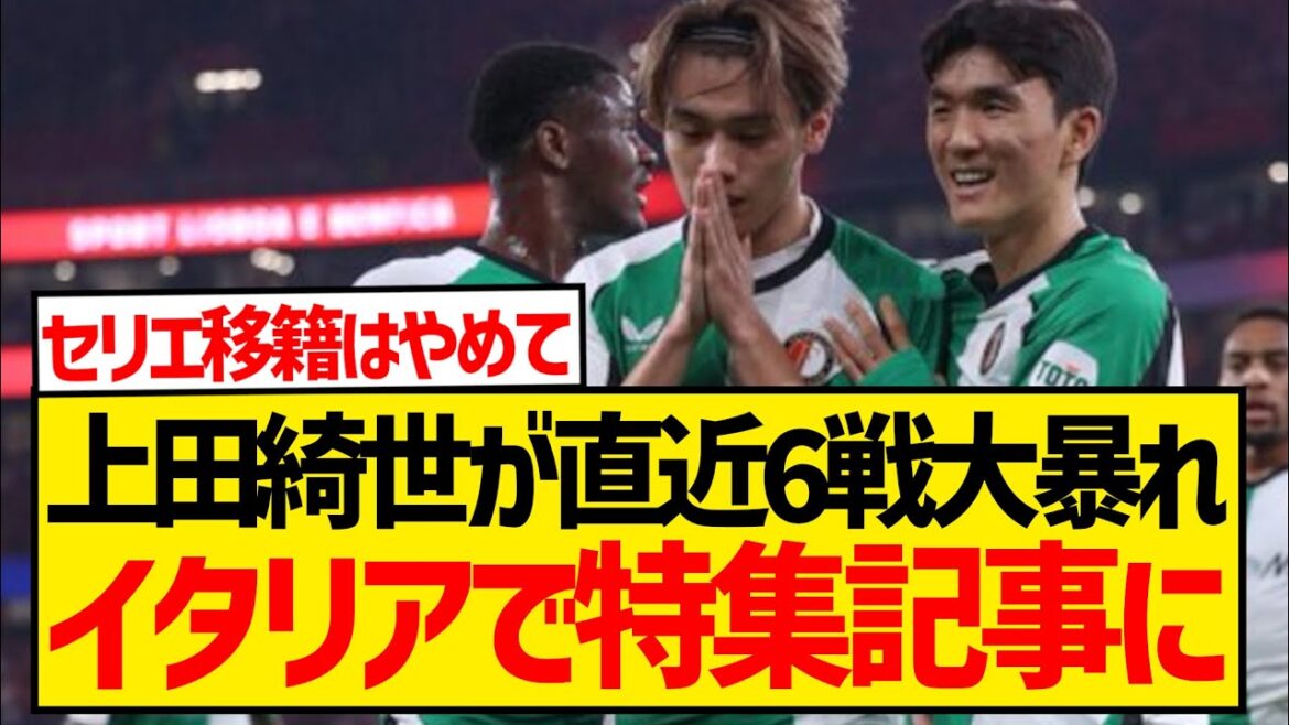 [Bonne nouvelle]Kiyo Ueda, qui a le vent en poupe en LDC, est surveillé de près par l'Italie et il y a un soupçon de transfert ! ! ! ! ! !
