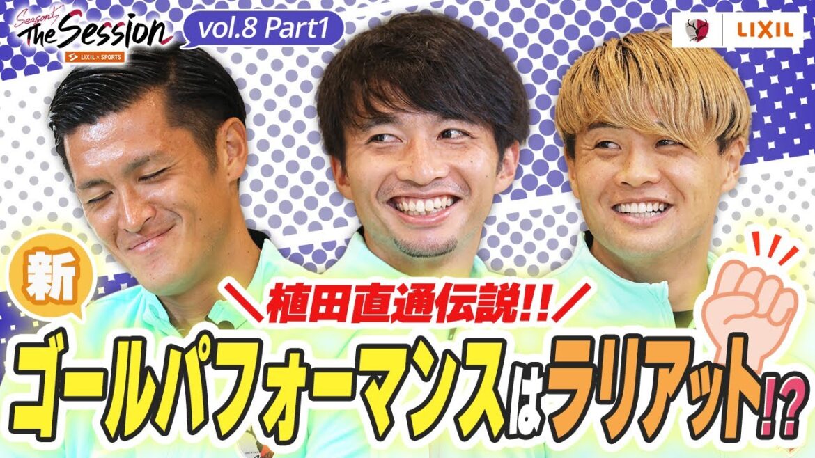 [LIXIL]Kashima Antlers The Session Saison 5 ~ Légende d'Ueda Naoto ! ! Le nouveau but de performance est Lariat ! ? ~ Naomichi Ueda x Gaku Shibasaki x Shintaro Nago