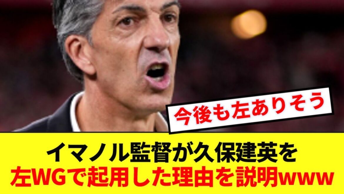 Le manager de la Sociedad, Imanol, explique la raison de la nomination controversée de Kubo Take comme ailier gauche www Le manager de la Sociedad, Imanol, explique la raison de la nomination controversée de Kubo Take comme ailier gauche www