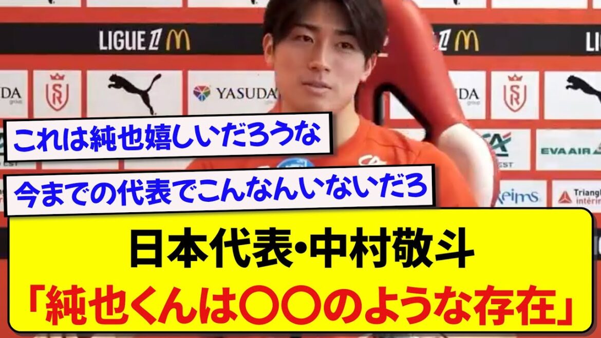 Le représentant du Japon, Keito Nakamura, a répondu à la question « Quel genre de personne est Junya Ito ? », et sa réponse est devenue un sujet brûlant ! ! ! ! !