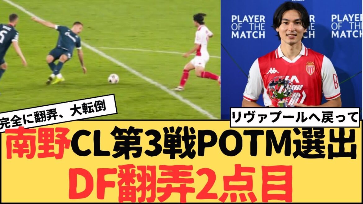 Le milieu de terrain de l'équipe nationale japonaise Takumi Minamino marque 2 buts et 1, sélectionné comme POTM pour le match 3 de Mona King CL