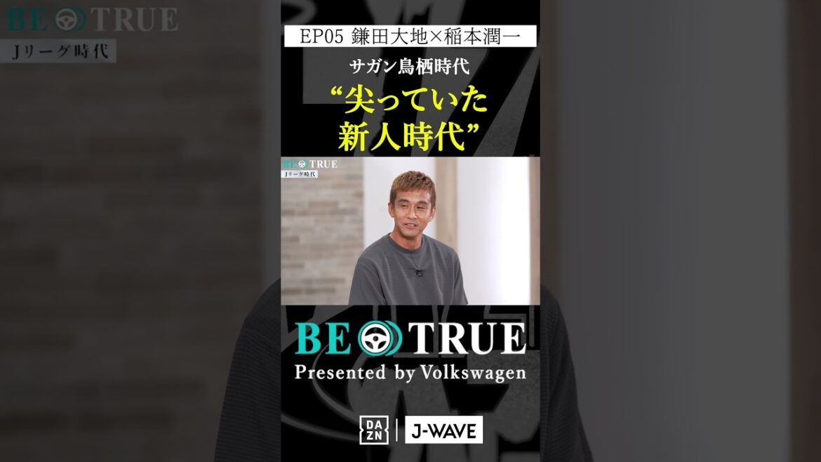 Daichi Kamata « Une ère de recrue pointue » | BE TRUE Présenté par Volkswagen #Daichi Kamata #Junichi Inamoto #DAZN #Soccer #Japan National Team #Samurai Blue #Premier League