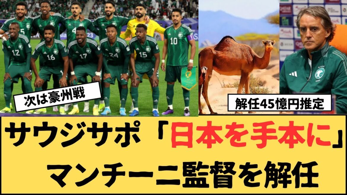 L’équipe nationale saoudienne licencie son entraîneur Mancini, disant « Utilisons le Japon comme modèle » avant le dernier match de qualification contre l’Australie L'équipe nationale saoudienne licencie son entraîneur Mancini, disant "Utilisons le Japon comme modèle" avant le dernier match de qualification contre l'Australie