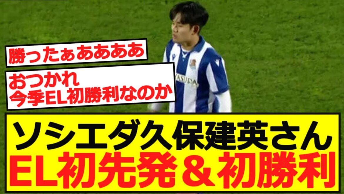 [EL]Sociedad Takefusa Kubo, premier départ en EL et première victoire !