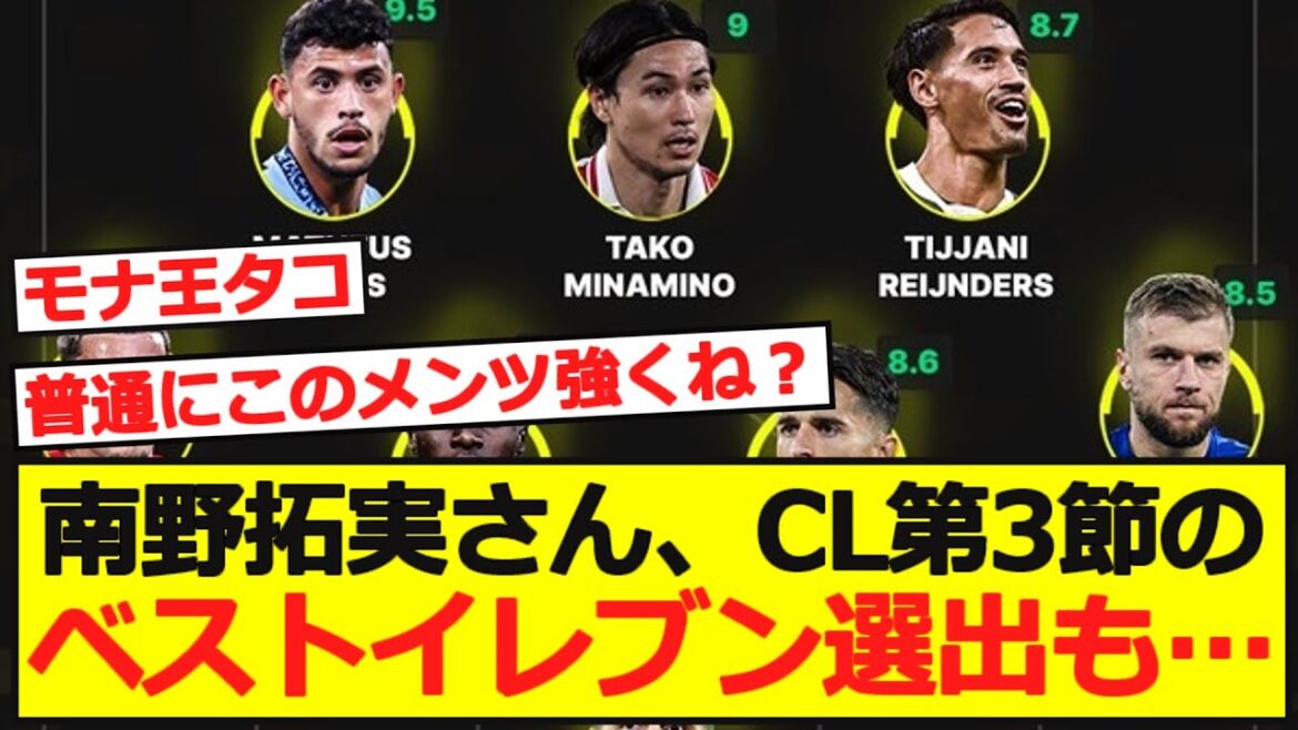 [CL]Monaco Takumi Minamino sélectionné pour le meilleur onze de la 3ème journée de CL !