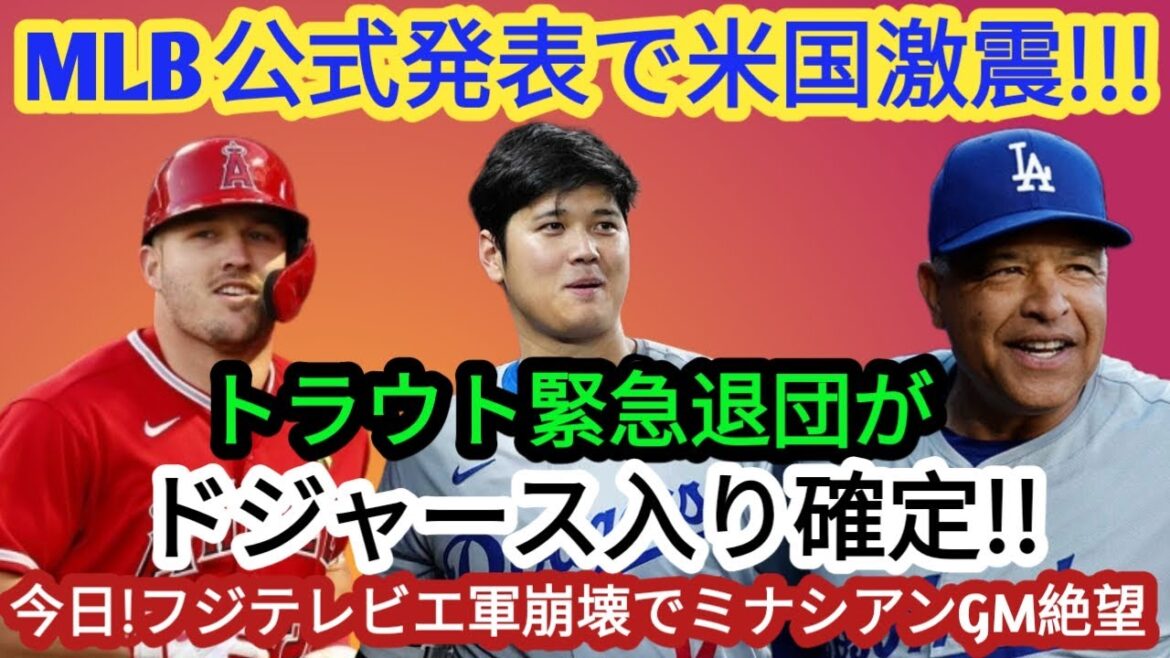 [Dernières nouvelles]L'annonce officielle de la MLB a été annoncée dans les médias étrangers ! Trout rejoint les Dodgers après avoir quitté l'organisation ! "Enfin la décision de transfert" Shohei Otani explose de joie !! La vraie raison est révélée, le GM Minassian s'effondre dans l'Armée rouge
