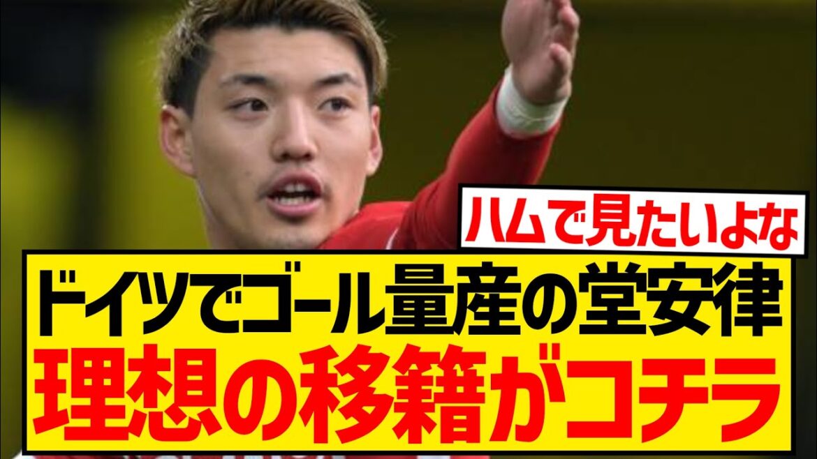 [Inégalé]Ritsu Doan, qui produit actuellement des buts pour la Bundesliga, est candidat à une promotion ! ! ! ! ! !