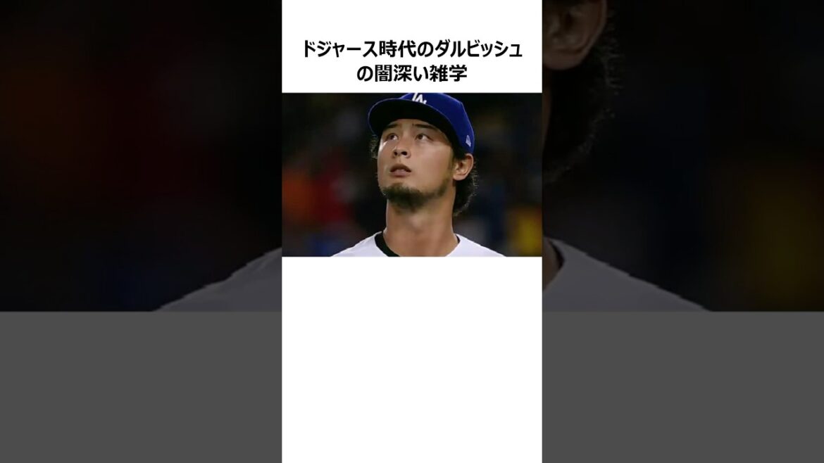 [MLB]Anecdotes sombres sur Yu Darvish pendant son séjour avec les Dodgers #shorts