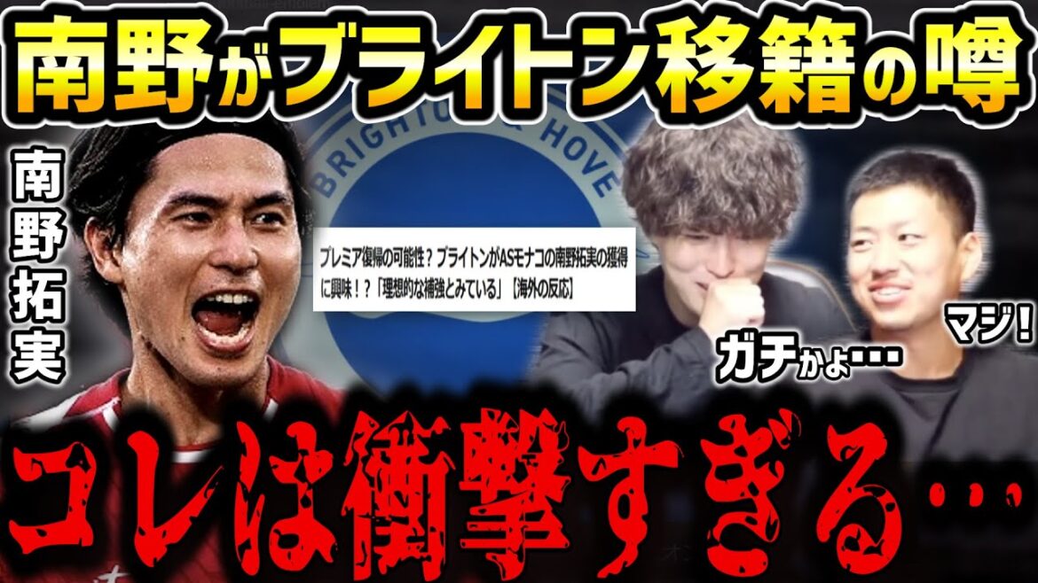 [Taitai FC]Selon certaines rumeurs, Takumi Minamino serait transféré à Brighton ! ? C'est trop choquant...[Coupe de coupure du Taitai FC]