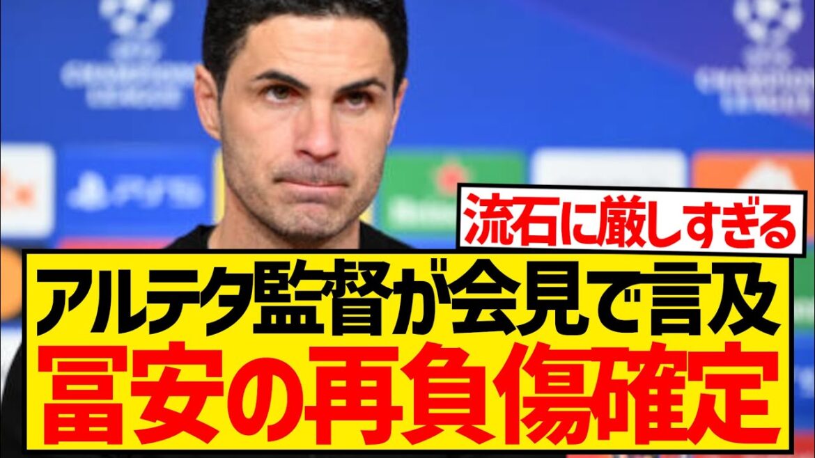 [Triste nouvelle]Le manager Arteta confirme la nouvelle blessure de Takehiro Tomiyasu...