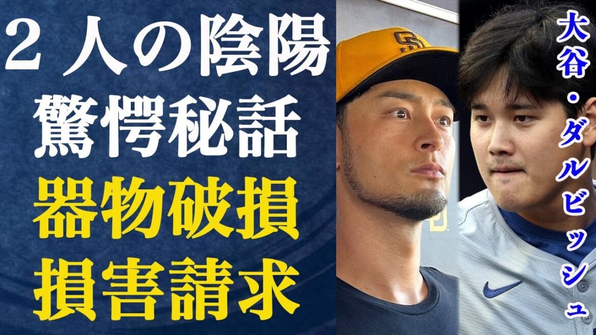 L'histoire secrète inconnue de Yu Darvish et Shohei Otani... La vérité derrière leur histoire de demande d'indemnisation pour dommages matériels est dangereuse... L'épisode qui a séparé Otani et Darvish de l'obscurité et de la lumière est tout simplement dangereux...