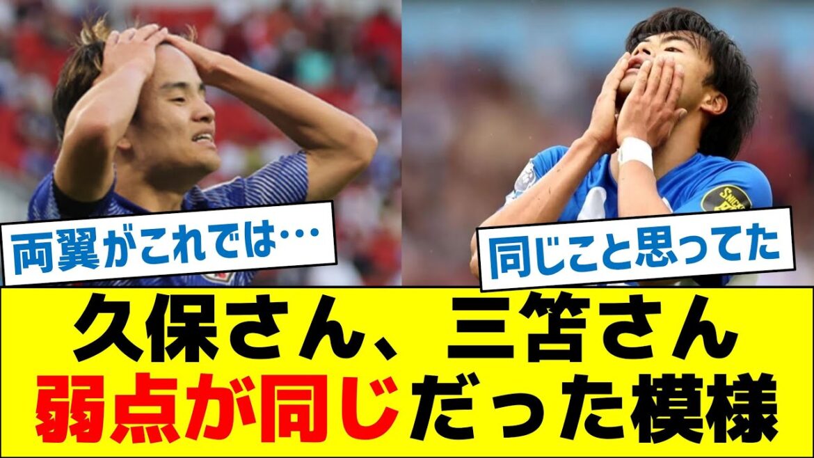 Kubo-san et Mitoma-san semblent avoir les mêmes faiblesses.