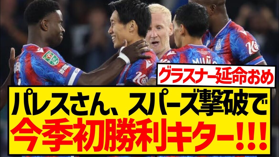 [Super bonne nouvelle]Crystal Palace, avec Daichi Kamata, a battu Tottenham et a remporté sa première victoire de la saison ! ! ! ! ! !