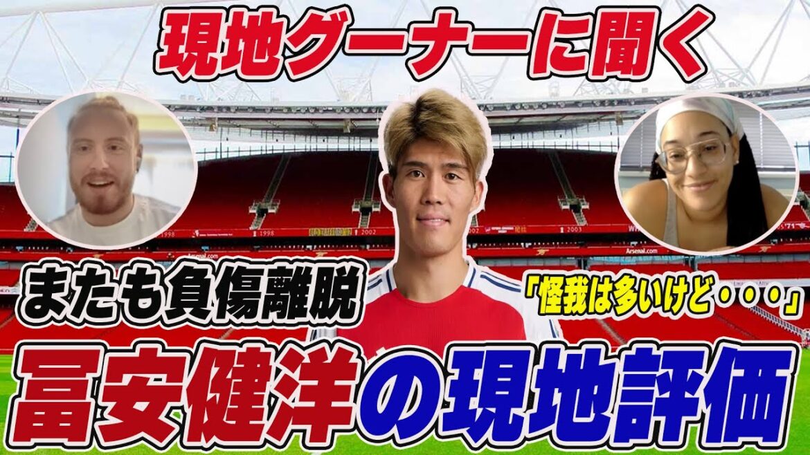 Les fans locaux d'Arsenal nous ont parlé de Tomiyasu, qui continue d'être blessé. Êtes-vous insatisfait des décisions qui ont abouti à une série de cartons rouges ?[Arsenal][Takehiro Tomiyasu][Premier League][Équipe nationale du Japon]