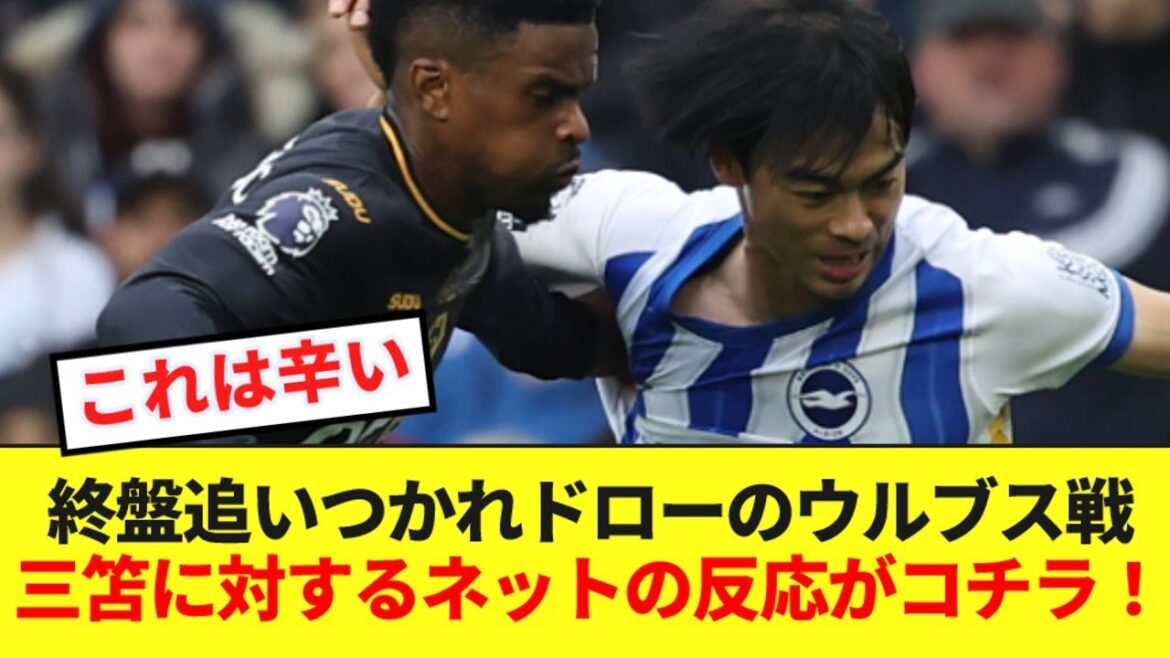 [Dernières nouvelles]Voici la réaction d'Internet face à Mitoma lors du match nul de la comédie AT contre les Wolves en seconde période !