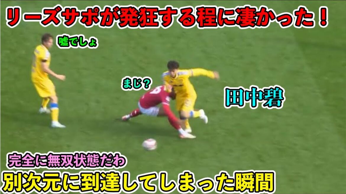 "C'est fou !" Le jeu incroyable d'Ao Tanaka contre Bristol City ! ︎