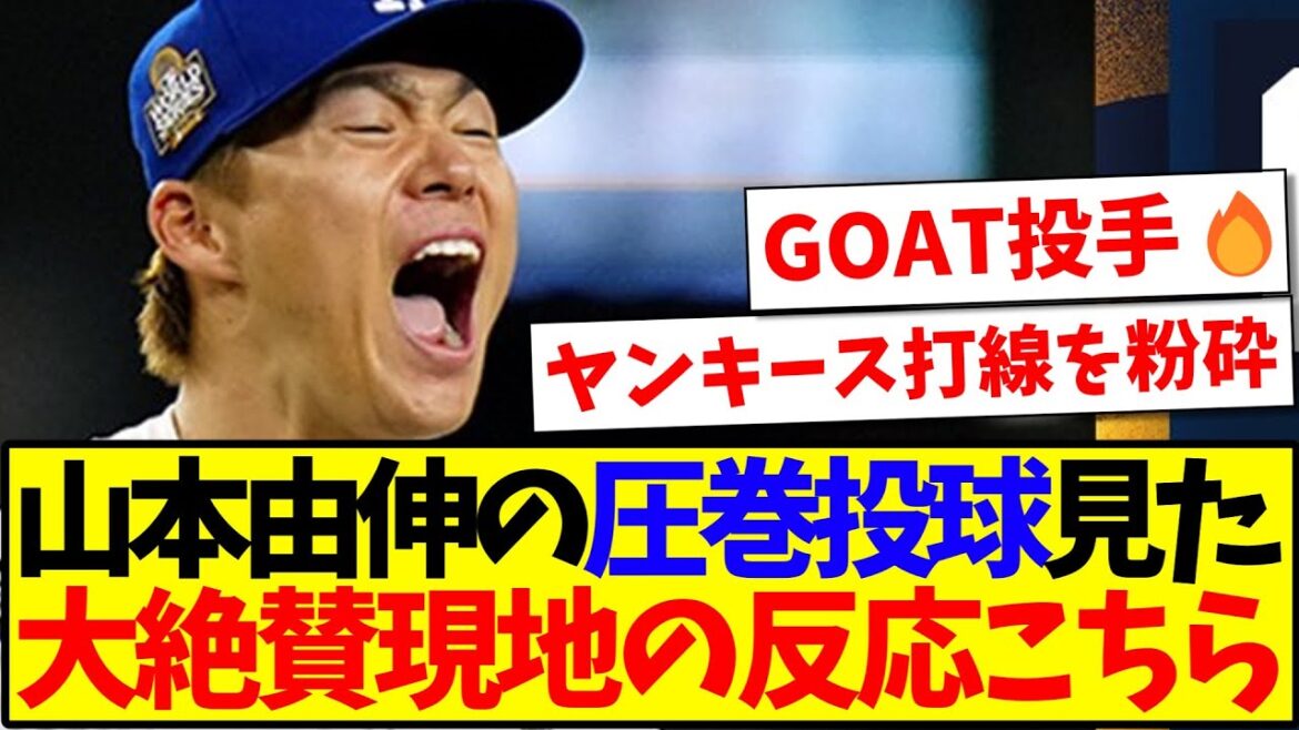 [Réactions d'outre-mer]Voici les réactions élogieuses de la population locale qui a vu le pitch spectaculaire de Yoshinobu Yamamoto ! ! !