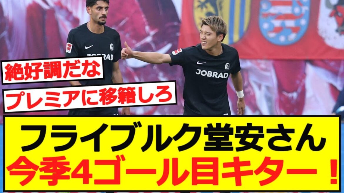 [Bundes]Fribourg Doan Ritsu marque son quatrième but de la saison contre Leipzig !