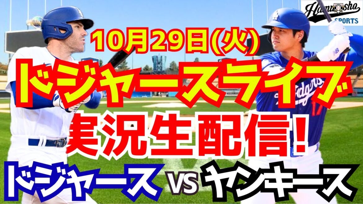 [Shohei Otani][Dodgers]Dodgers contre Yankees World Series 10/29[Commentaire de baseball]
