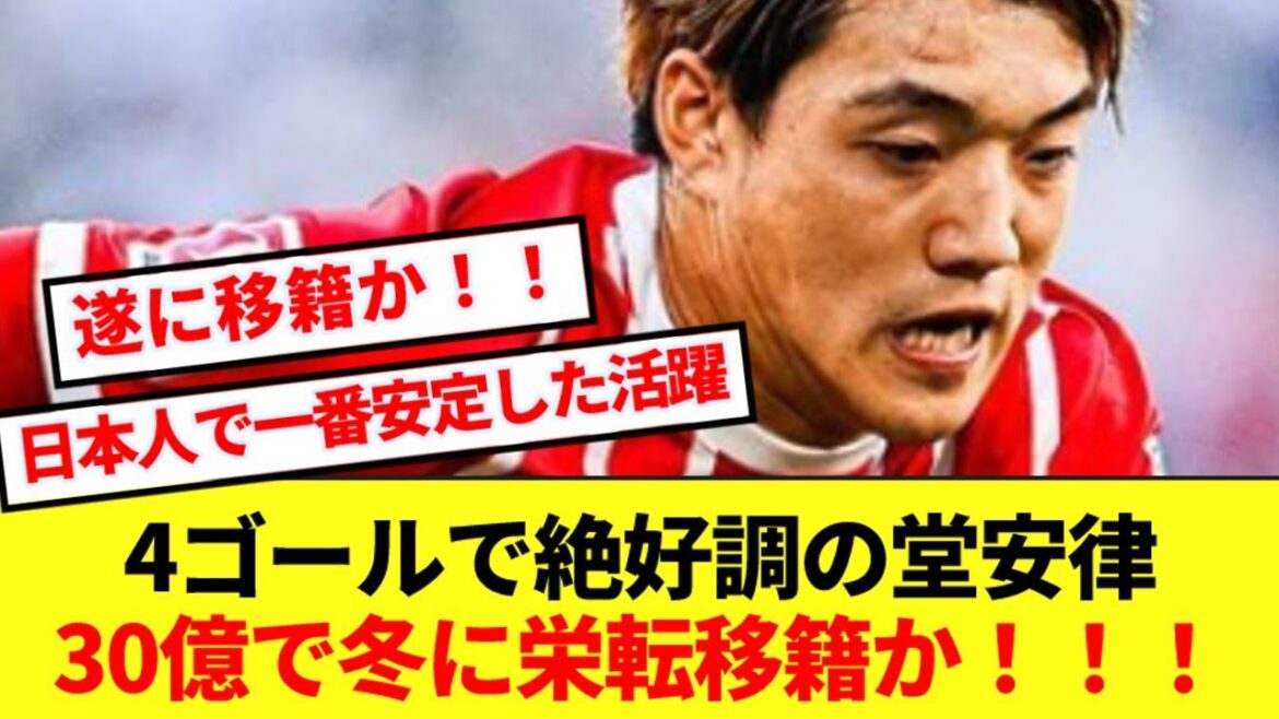 [Bonne nouvelle]Ritsu Doan, actuellement en grande forme avec 4 buts, sera transféré de Fribourg cet hiver ! ! !
