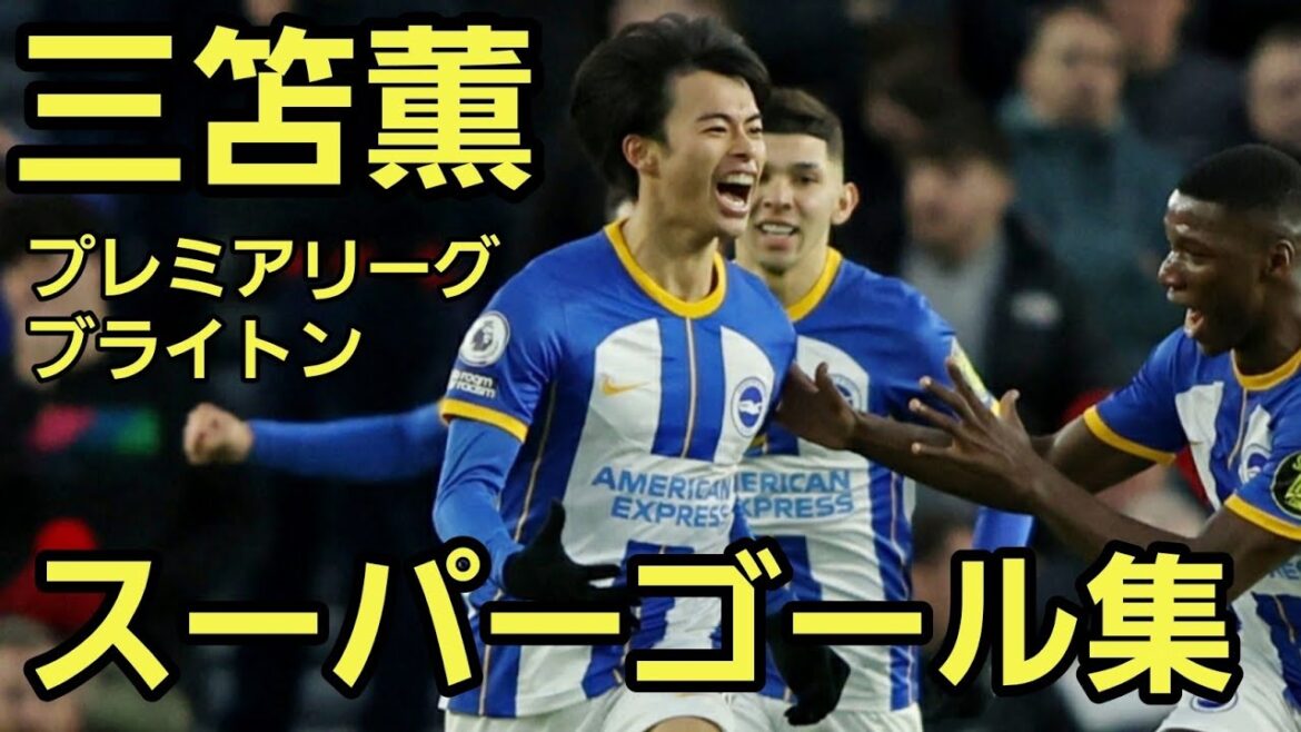 [Kaou Mitoma]Collection de super buts de Premier League Brighton Super but de football de Kaou Mitoma