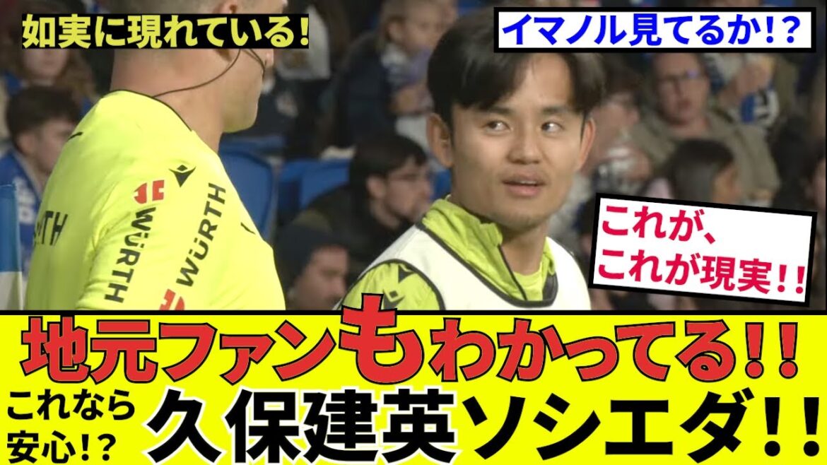 [Takefusa Kubo Sociedad !!]Regardez-vous Imanol ? ? Même les fans locaux le savent ! ? Vous pouvez être rassuré avec cela ! !