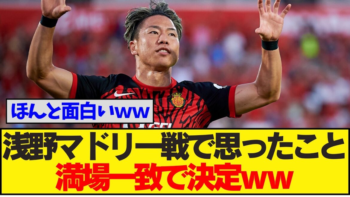 [Breaking News]Asano fait ses débuts en Liga contre Madrid ! → La réaction de chacun face au résultat inattendu a été unanime mdr