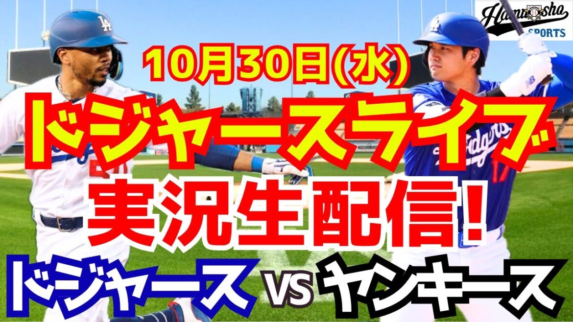 [Shohei Otani][Dodgers]Dodgers contre Yankees World Series 10/30[Commentaire de baseball]
