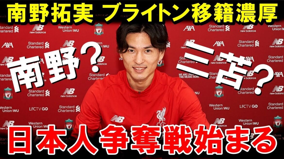 Takumi Minamino est-il susceptible d'être transféré à Brighton de Kaoru Mitoma ? D'un autre côté, la compétition pour Kaoru Mitoma est dangereuse car le club est trop grand[Réactions de l'étranger/Équipe nationale japonaise de football]