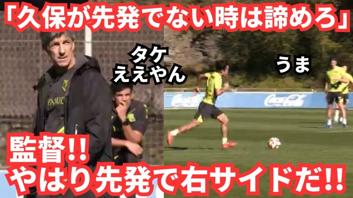 Takefusa Kubo est un joueur spécial avec des tirs puissants lors des matchs et des entraînements. "Il est définitivement le bon titulaire." La réaction du Japon.