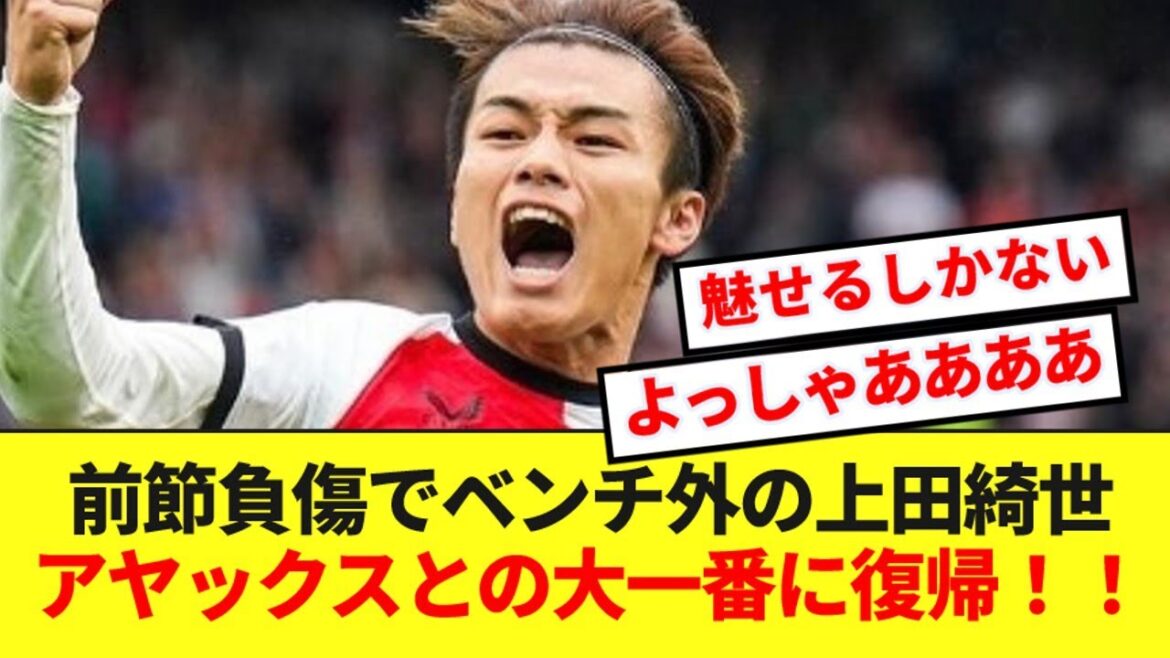 [Super bonne nouvelle]Kiyo Ueda s'est légèrement blessé sur le banc lors du match précédent ! ! De retour pour le grand match contre l'Ajax ! !