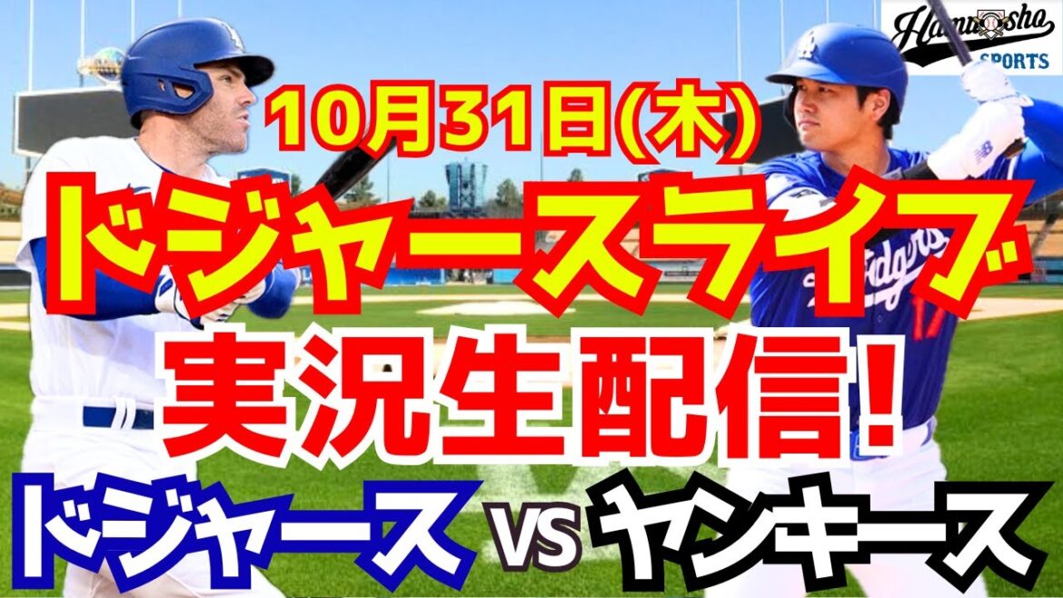 [Shohei Otani][Dodgers]Dodgers contre Yankees World Series 10/31[Commentaire de baseball]