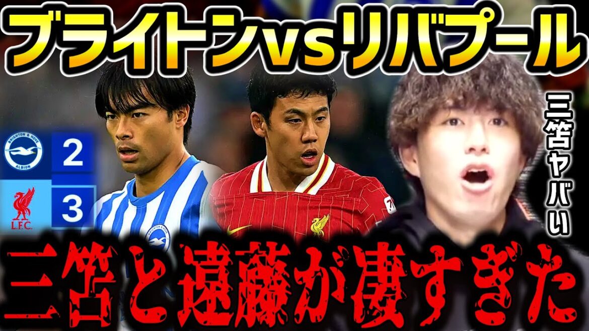 [Taitai FC][Kaoru Mitoma vs Wataru Endo]Mitoma et Endo ont été vraiment incroyables.../Résumé du match Brighton vs Liverpool/Coupe Carabao[Coupure du Taitai FC]
