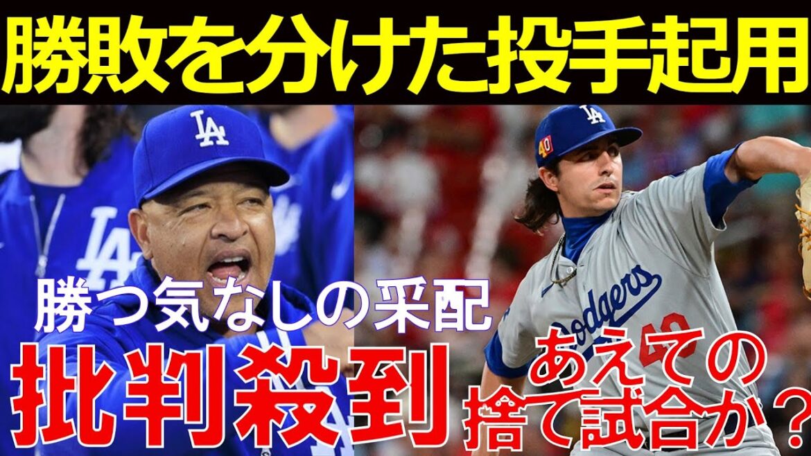 [World Series Game 4]Un jeu jetable ? Le réalisateur Roberts a-t-il calculé le flot de critiques ?