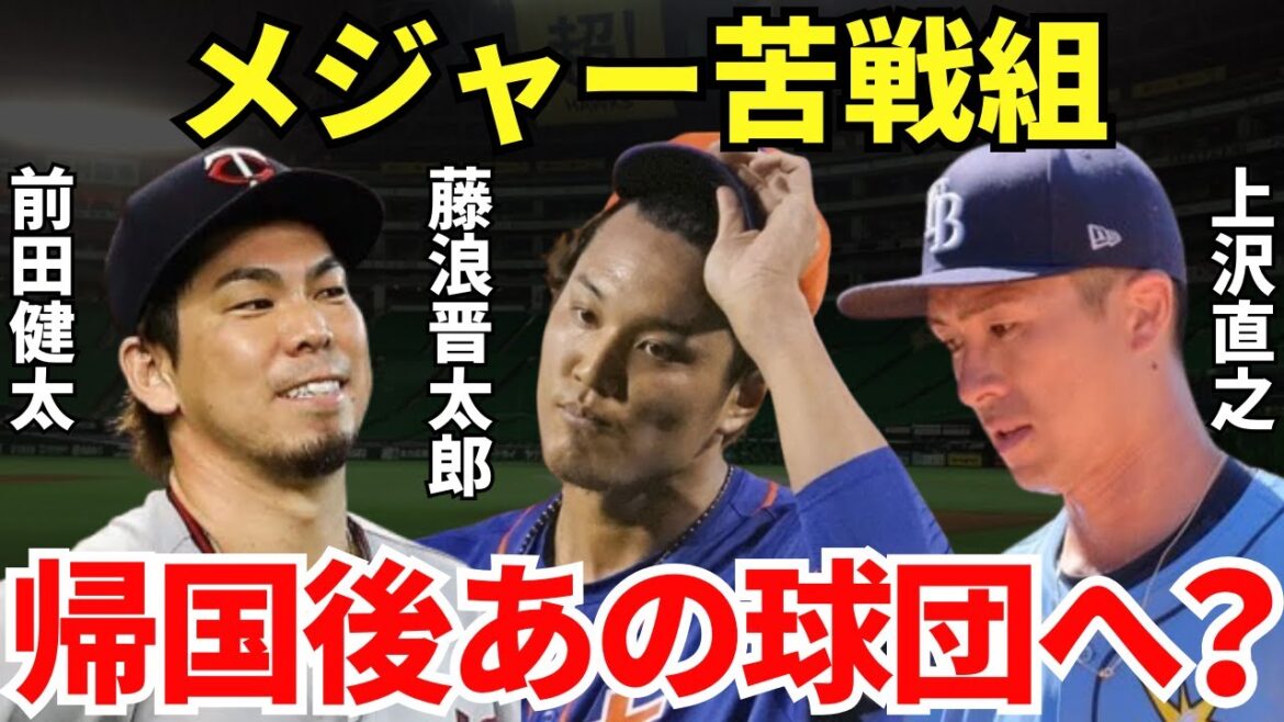 [Retour au Japon ! ? ]Pour quelle équipe Kenta Maeda, Shintaro Fujinami et Naoyuki Uesawa joueront-ils l'année prochaine ?