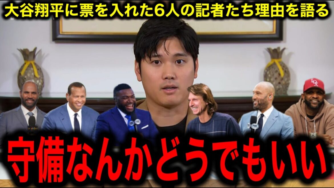 Cela sera révélé maintenant !! ︎Six journalistes expliquent pourquoi ils ont voté pour Shohei Otani, le MVP sans vote.