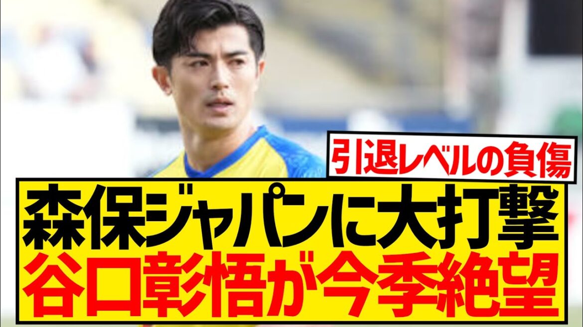 [Super triste nouvelle]Shogo Taniguchi se rompt le tendon d'Achille, la clé de la défense de Moriyasu Japon est absente pour la saison...
