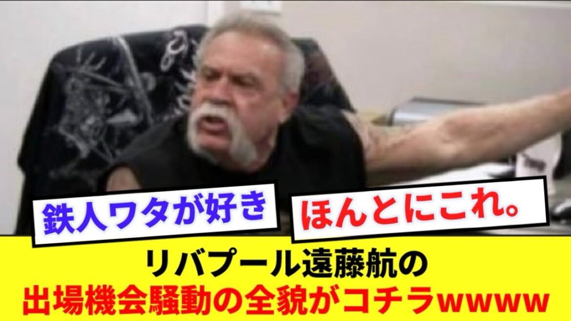 [This]La boucle sans fin de la controverse sur l'opportunité de participation de Liverpool Wataru Endo est ici www