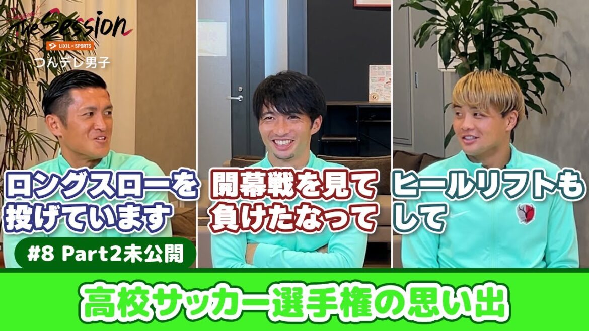 [LIXIL]Kashima Antlers The Session Saison 5 #8 ~ Partie 2 Édition inédite ~ Gaku Shibasaki x Naomichi Ueda x Shintaro Nago