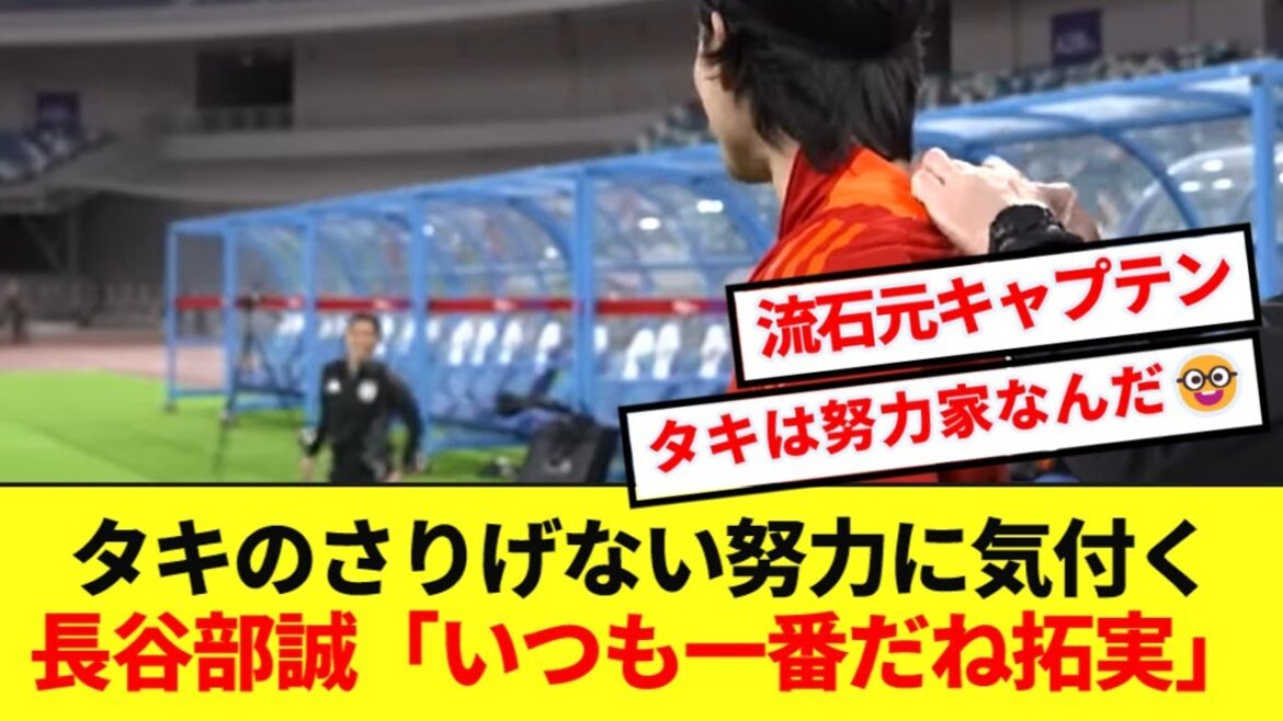 [Bonne scène]La communication informelle de l'entraîneur Hasebe avec Taki Minamino est là ! ! !