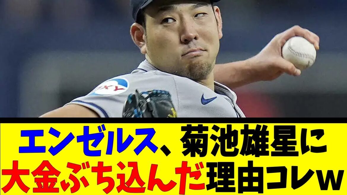 C'est la raison pour laquelle les Angels ont dépensé beaucoup d'argent pour Yusei Kikuchi[Reaction Collection][Baseball Reaction Collection][Nan J Nan G Baseball Reaction][2ch 5ch]