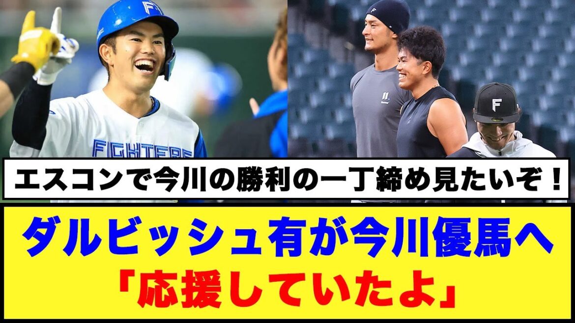 [Nippon-Ham]Yu Darvish «Je te soutenais» #Nippon-Ham Fighters #Yu Darvish