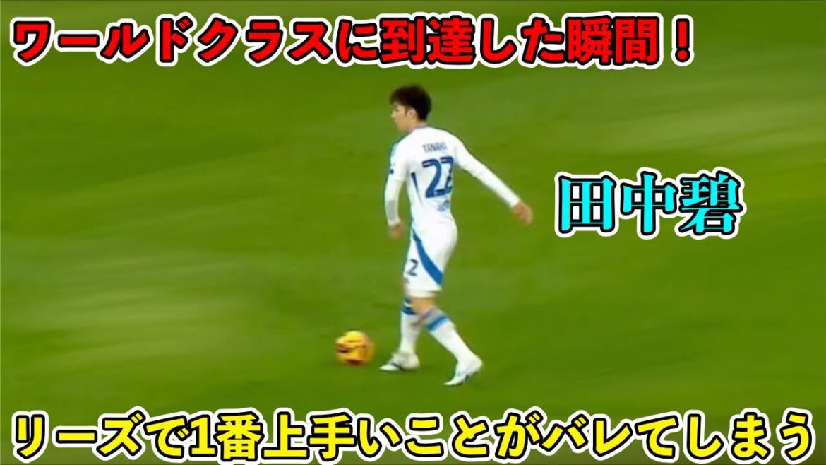 « Le soutien de Leeds est surprenant !! » Le moment où vous pouvez voir à quel point Aoi Tanaka, qui est sans égal à Leeds, est incroyable !